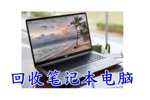 惠城区回收电脑